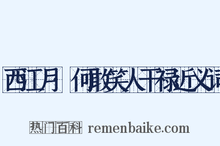 西江月·何敢笑人干禄近义词是什么意思的图片